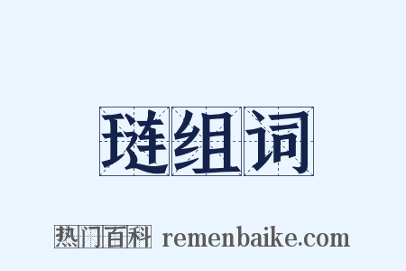 琏组词是什么意思的图片